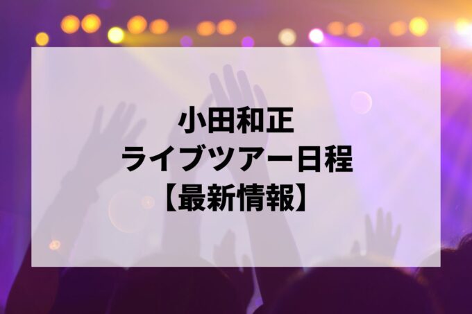 小田和正ライブ｜ツアー日程・会場・チケット情報