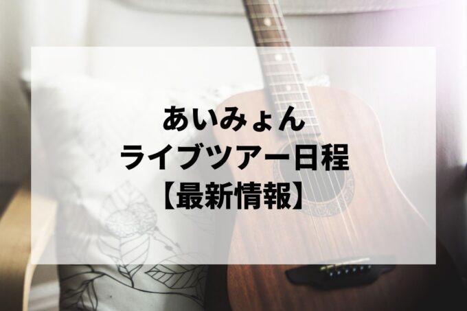 あいみょんライブ｜ツアー日程・会場・チケット情報