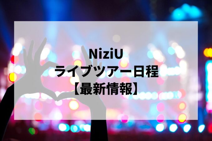 NiziUライブ｜ツアー日程・会場・チケット情報