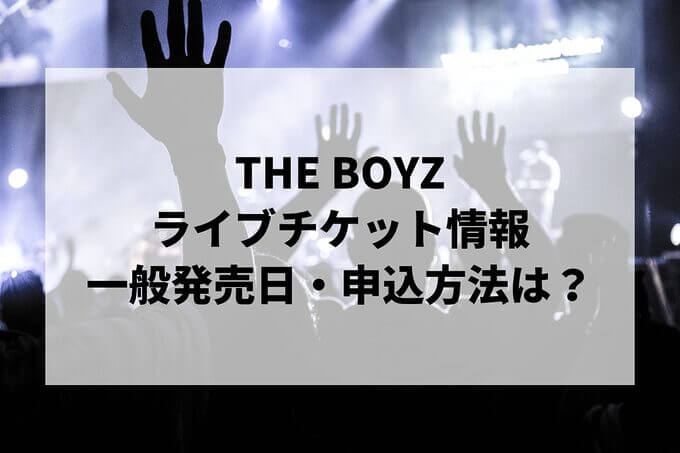THE BOYZライブ情報まとめ！チケット一般発売日・申し込み方法は？