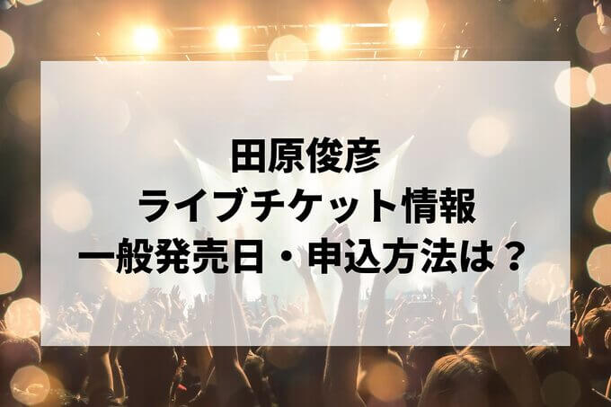 田原俊彦ライブ2024情報まとめ！チケット一般発売日・申し込み方法は？