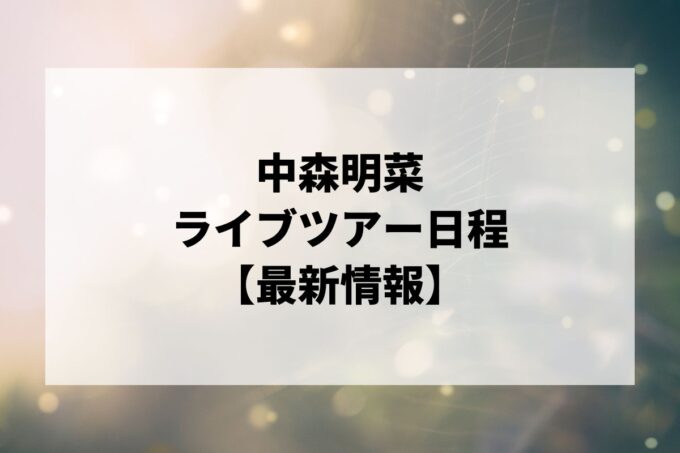 中森明菜ライブ｜ツアー日程・会場・チケット情報