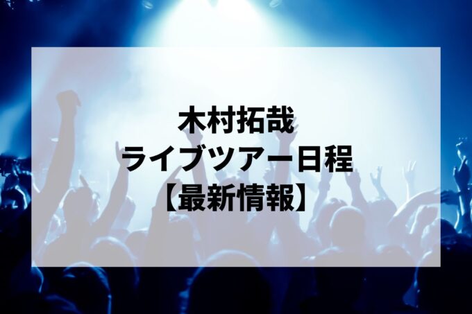 木村拓哉ライブ｜ツアー日程・会場・チケット情報