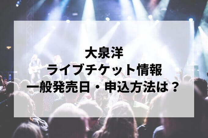 大泉洋ライブ情報まとめ！チケット一般発売日・申し込み方法は？