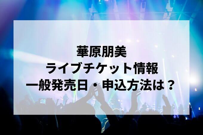 華原朋美ライブ情報まとめ！チケット一般発売日・申し込み方法は？