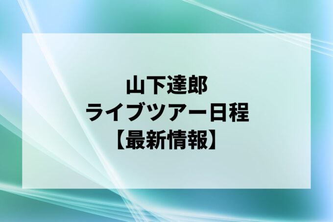 山下達郎ライブ｜ツアー日程・会場・チケット情報