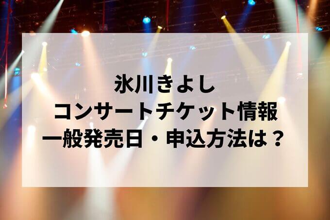 氷川きよしコンサート情報まとめ！チケット一般発売日・申し込み方法は？