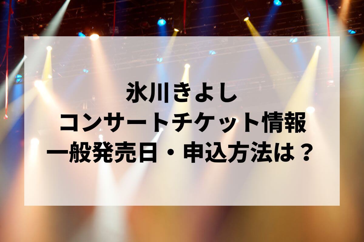 氷川きよしライブ・コンサート2026情報まとめ｜日程・チケット・一般