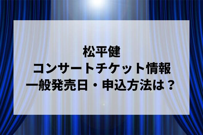 松平健コンサート情報まとめ！チケット一般発売日・申し込み方法は？