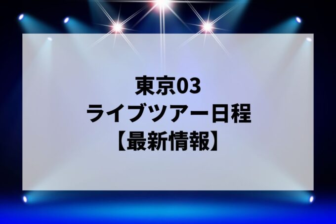 東京03ライブ｜ツアー日程・会場・チケット情報
