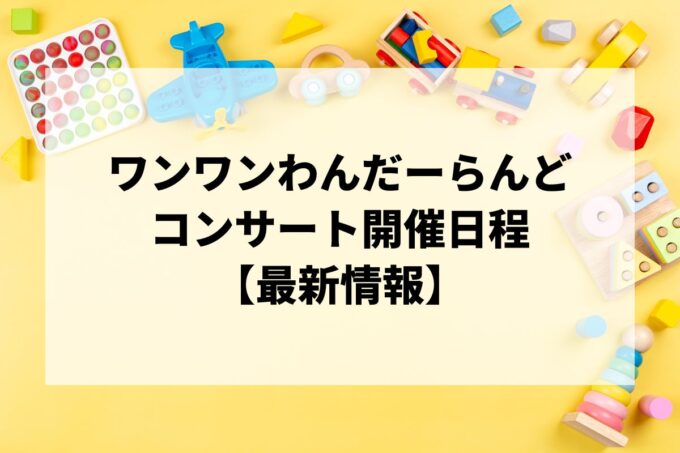 ワンワンわんだーらんど｜ステージ日程・会場・チケット情報