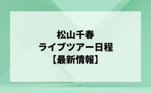 松山千春ライブ2024｜ツアー日程・会場・チケット情報 | LIGNEA