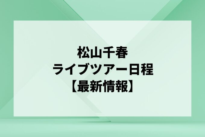松山千春ライブ｜ツアー日程・会場・チケット情報