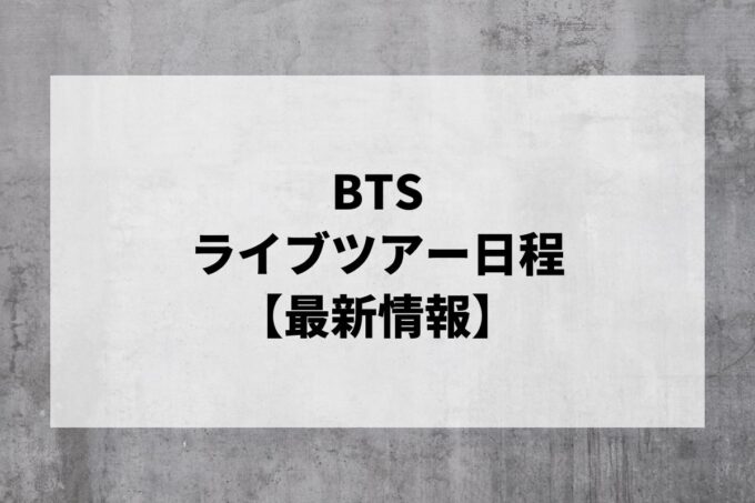 BTSライブ｜ツアー日程・会場・チケット情報