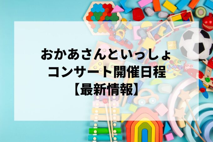 おかあさんといっしょコンサート｜ツアー日程・会場・チケット情報
