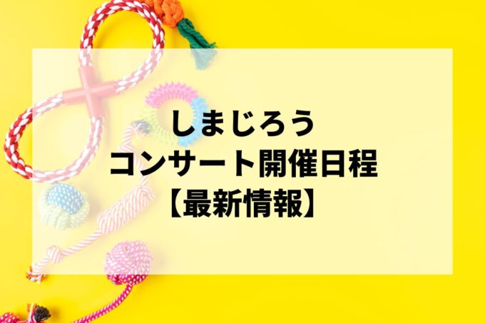 しまじろうコンサートの日程は？チケット・公演情報まとめ