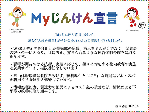 Myじんけん宣言