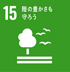 SDGs緑の豊さも守ろう