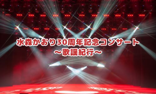 水森かおり30周年記念コンサート～歌謡紀行～