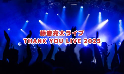 藤巻亮太ライブ2025「THANK YOU LIVE 2025」