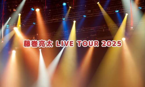 藤巻亮太 LIVE TOUR 2025