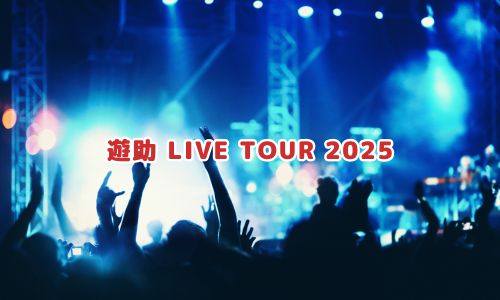 遊助 LIVE TOUR 2025