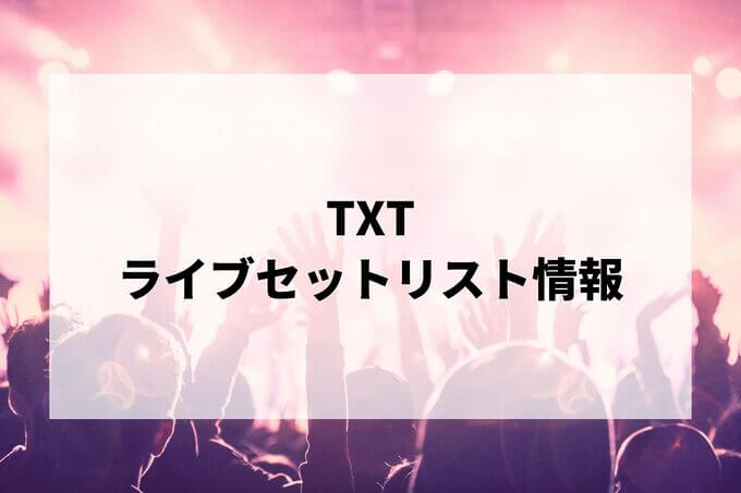 TXTセトリ情報！