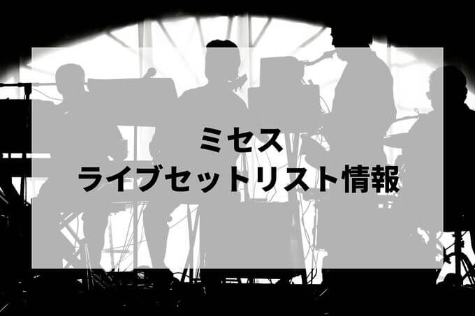 ミセスセトリ情報！