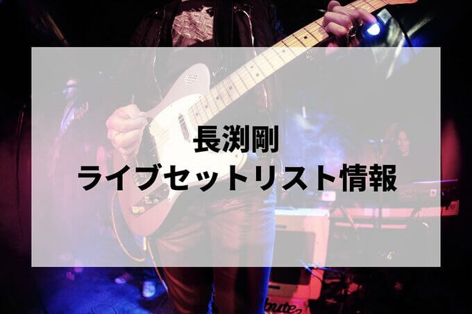 長渕剛セトリ情報！