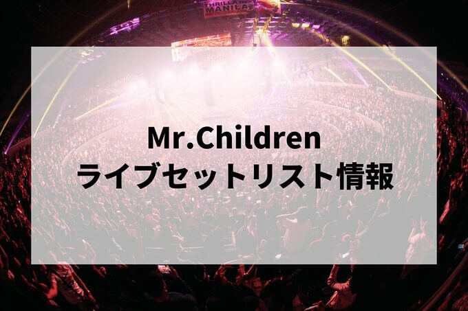 ミスチルセトリ情報！