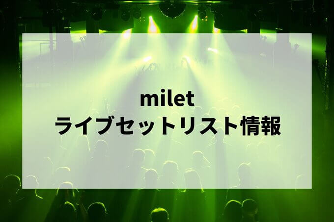 miletセトリ情報！