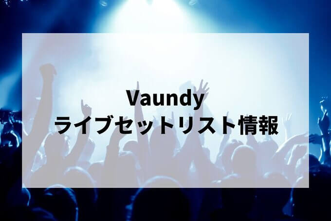Vaundyセトリ情報！
