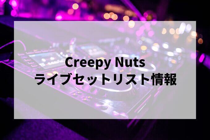 Creepy Nutsセトリ情報！