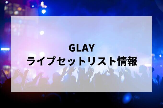 GLAYセトリ情報！