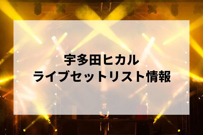 宇多田ヒカルセトリ情報！