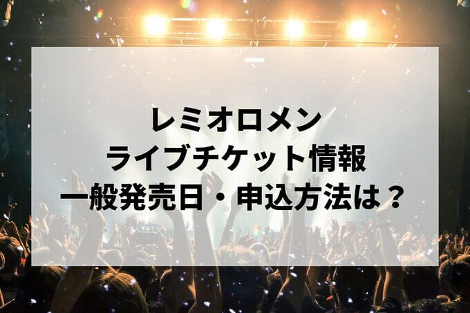 レミオロメン（藤巻亮太）ライブ情報まとめ！チケット一般発売日・申し込み方法は？