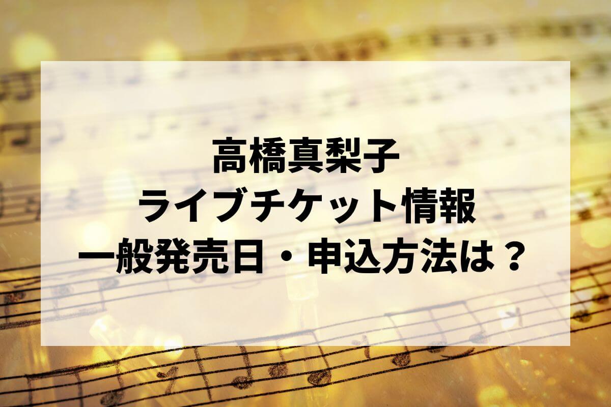 高橋真梨子ライブ2026情報まとめ！チケット一般発売日・申し込み方法は