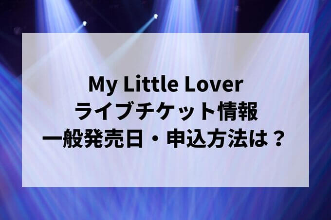 My Little Loverライブ情報まとめ！チケット一般発売日・申し込み方法は？