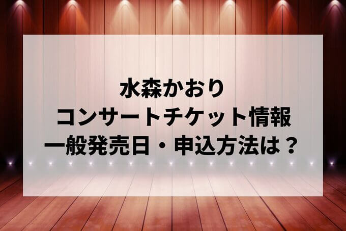 水森かおりコンサート2024情報まとめ！チケット一般発売日・申し込み方法は？