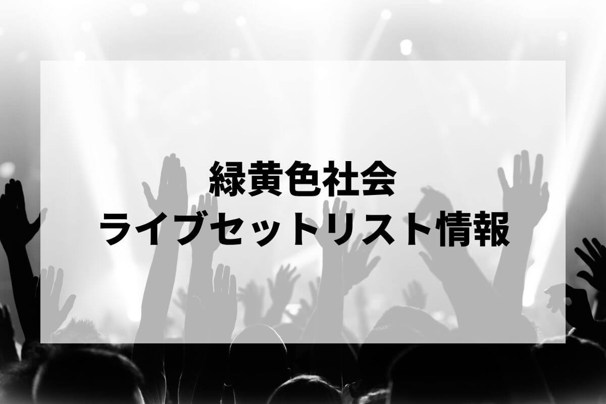 緑黄色社会セトリ2025情報！緑黄色社会 Fan Club Live