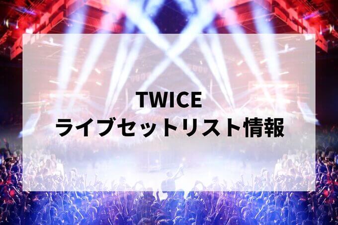 TWICEセトリ情報！