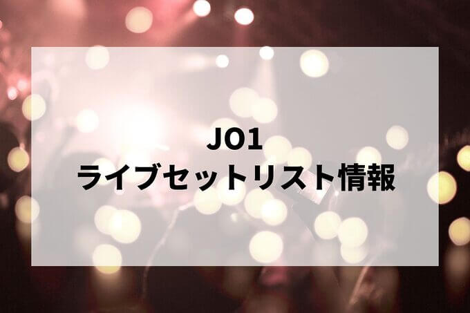 JO1セトリ情報！