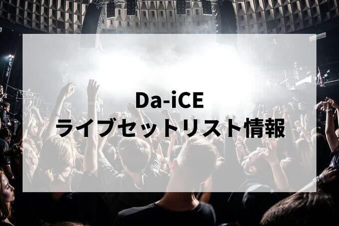 Da-iCEセトリ情報！