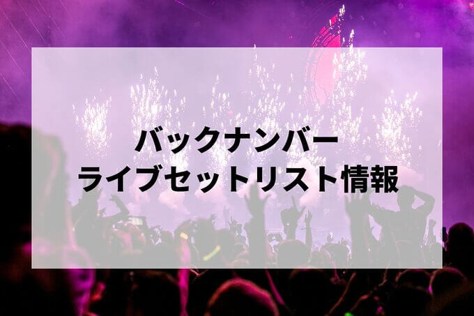 バックナンバーセトリ情報！