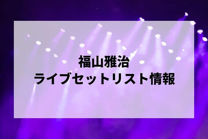 福山雅治セトリ情報！