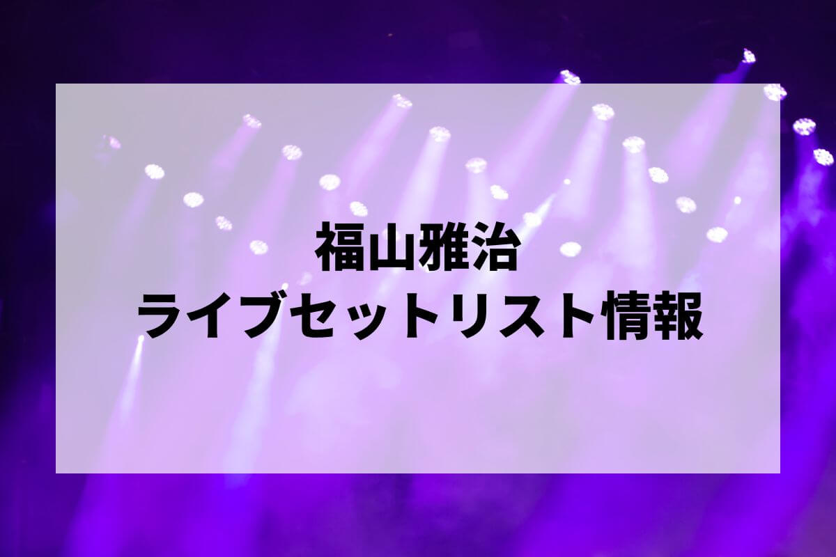 限定非売品】福山雅治 ロゴ入り飲料水+9色カラーテープ ドーム
