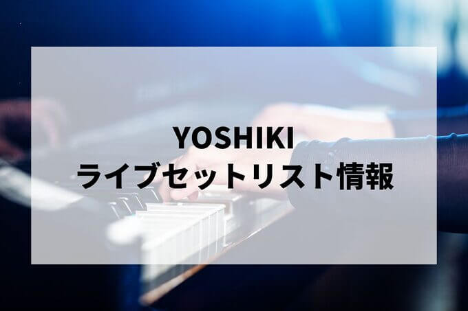 YOSHIKIセトリ情報！