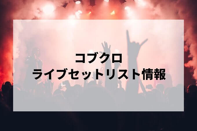 コブクロセトリ情報！