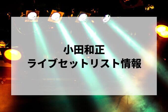 小田和正セトリ情報！