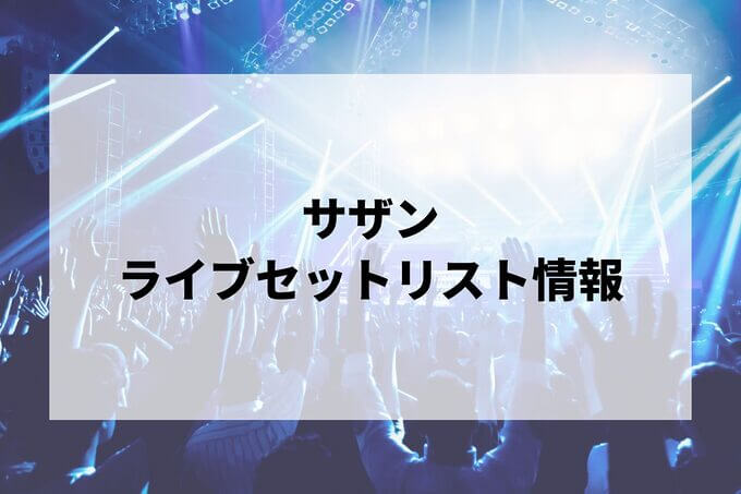 サザンオールスターズセトリ情報！